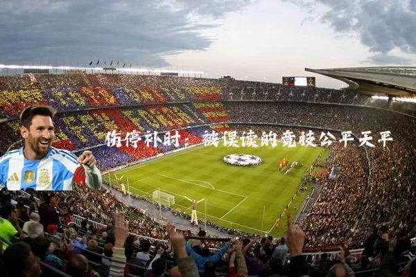 伤停补时:被误读的竞技公平天平