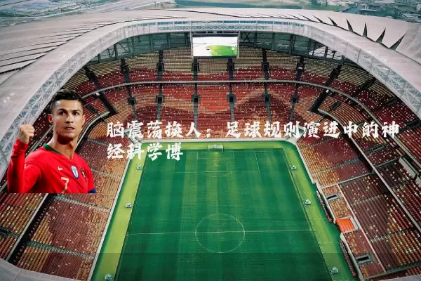 脑震荡换人：足球规则演进中的神经科学博弈