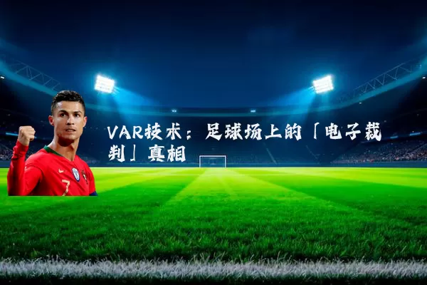 VAR技术：足球场上的「电子裁判」真相