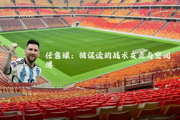 任意球：被误读的战术支点与空间博弈