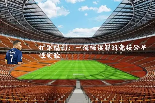 扩军福利:一场被误解的竞技公平性实验