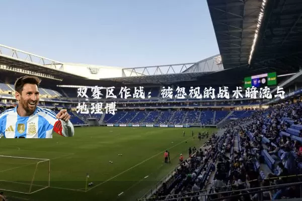 双赛区作战:被忽视的战术暗流与地理博弈