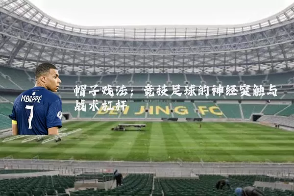 帽子戏法：竞技足球的神经突触与战术杠杆