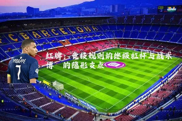 红牌：竞技规则的终极杠杆与战术博弈的隐形支点