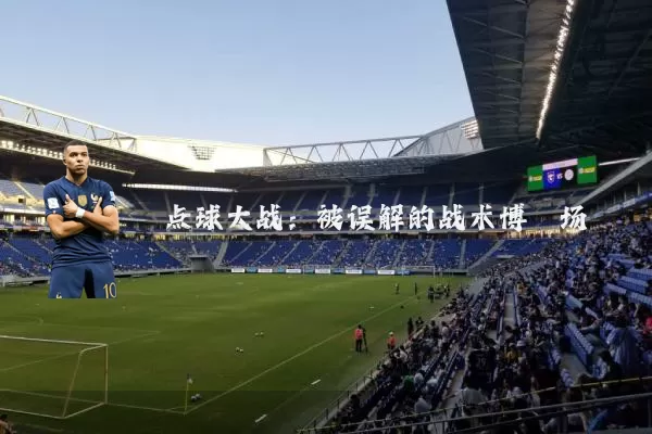 点球大战：被误解的战术博弈场