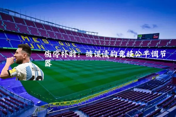 伤停补时:被误读的竞技公平调节器