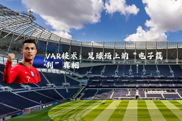 VAR技术：足球场上的“电子裁判”真相