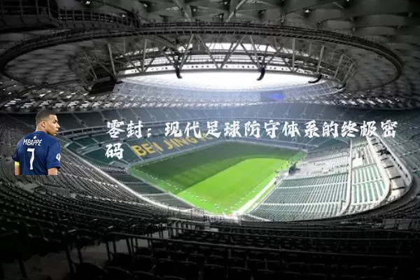 零封：现代足球防守体系的终极密码