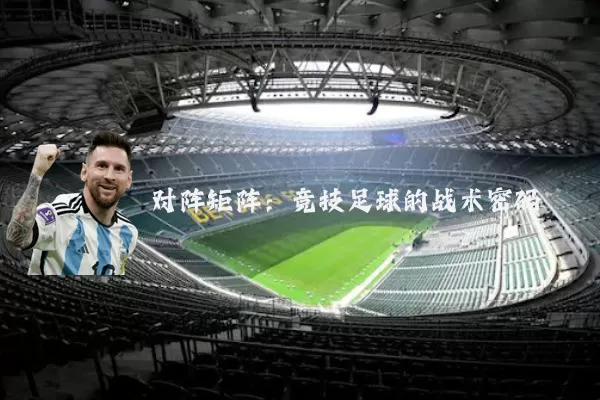 对阵矩阵：竞技足球的战术密码