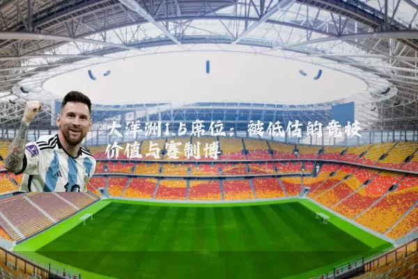 大洋洲1.5席位：被低估的竞技价值与赛制博弈